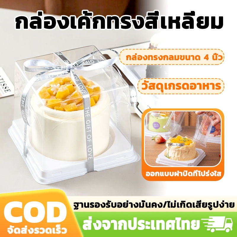 (แพค50/100ใบ) 4นิ้ว กล่องเค้ก กล่องเค้กทรงสี่เหลี่ยม กล่องเค้กฝาใส ฐานสีขาว *ไม่รวมริบบิ้น*
