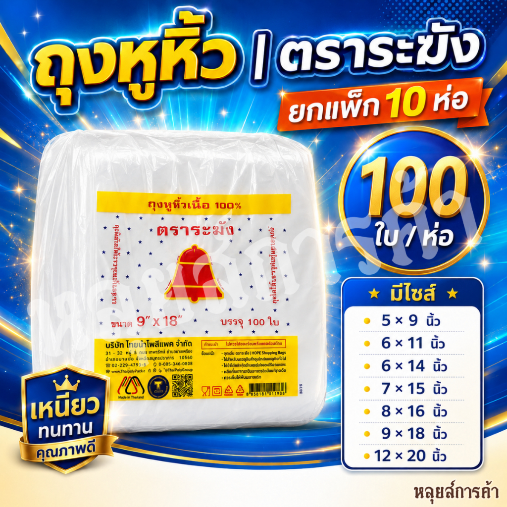 ถุงหิ้วตราระฆัง เนื้อ 100% ยกแพ็ก 10 ห่อ (1,000 ใบ) ของแท้จากโรงงาน | ถุงใส่ของ ถุงร้านค้า ถุงพลาสติกหิ้ว ราคาส่ง