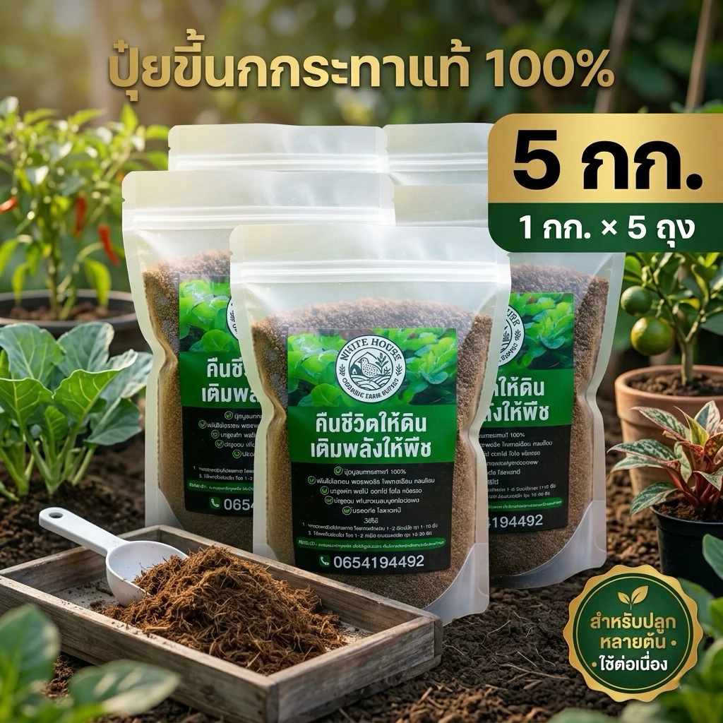 ปุ๋ยขี้นกกระทาแท้ 100% ปุ๋ยอินทรีย์ ปุ๋ยคอก บดละเอียด แห้งสนิท บำรุงดิน ผักสวนครัว ไม้ดอก ไม้ผล 1 กก. x 5 ถุง (5 กก.)