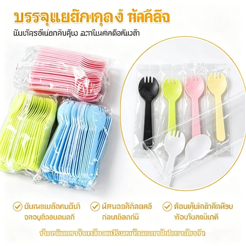 100 ชิ้น ช้อนส้อมพลาสติก 2in1 ใช้แล้วทิ้ง แยกซองบรรจุทุกชิ้น ตักไอศกรีมขนมเค้ก อุปกรณ์ร้านอาหาร Disposable Spoon Fork