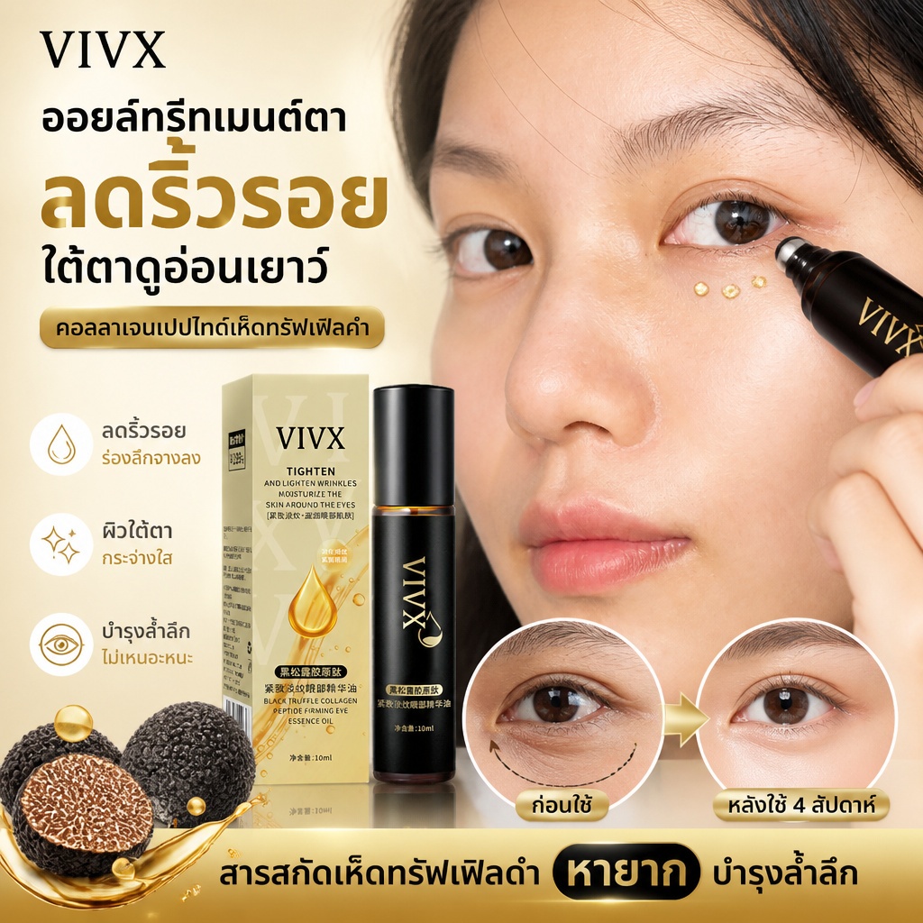 เซรั่มน้ำมันทรัฟเฟิลดำ สำหรับรอบดวงตา คอลลาเจนเปปไทด์ ลดริ้วรอย ขอบตาดำ ถุงน้ำใต้ตา