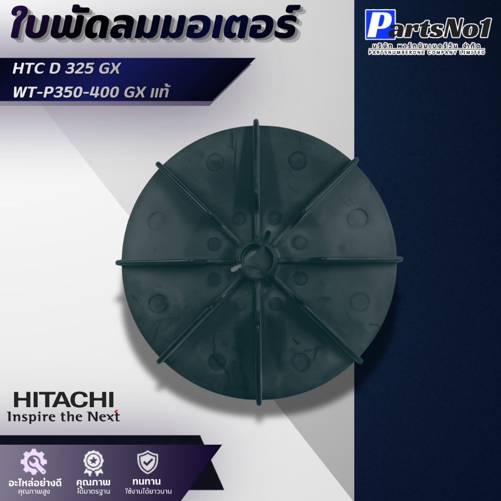 ใบพัดลมท้ายมอเตอร์ HTC D 325 GX / WT-P 350-400 EX,GP,GX แท้ สามารถออกใบกำกับภาษีได้