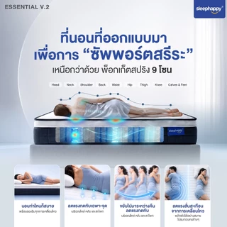 SleepHappy ที่นอนพ็อกเก็ตสปริงคุณภาพ รุ่น Essential V.2 หนา 9 นิ้ว พร้อม Cool Gel Memory Foam รองรับสรีระ 9 โซน หลับสบาย
