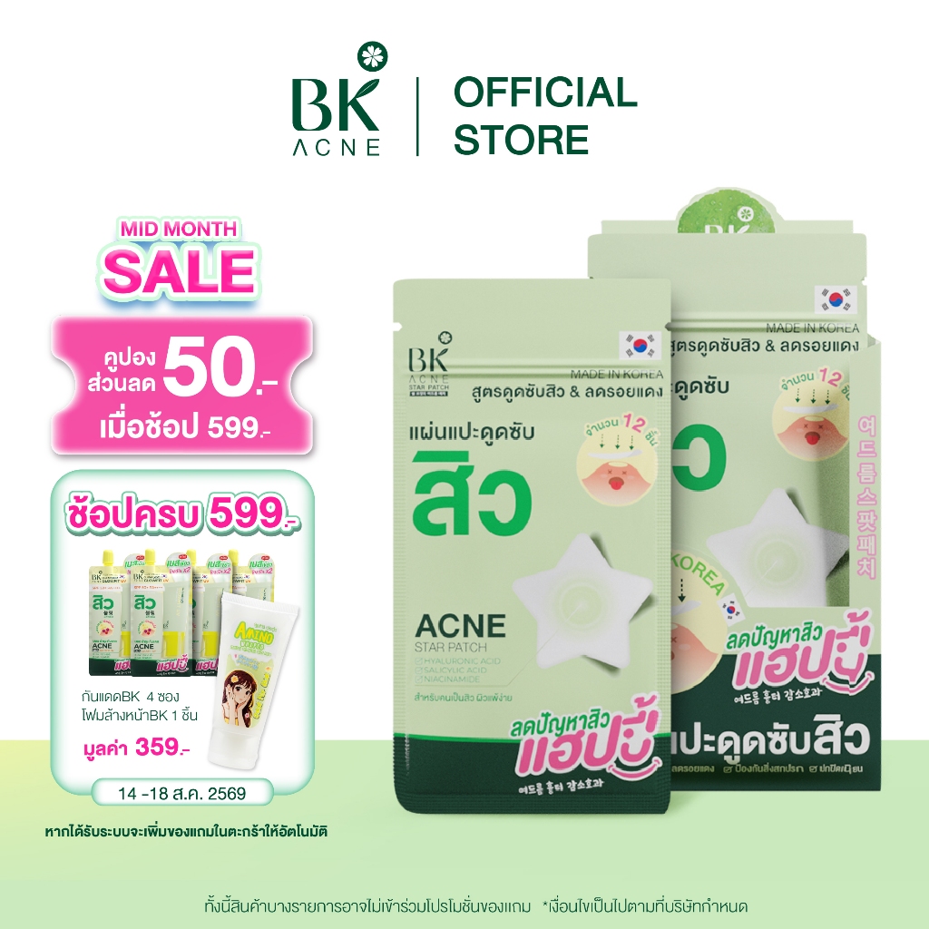 BK ACNE STAR PATCH แผ่นแปะสิว Salicylic Acid  Hydrocolloid  