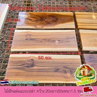 ไม้สักแผ่น ไม้สักแท้ แบบเปล่า กว้าง 20xยาว50xหนา 1.5 ซม.ไม้ตรง เรียบ ลายสวย เนื้อแน่น แข็งแรง ไม่กลวง ขัดเรียบ 4 ด้าน