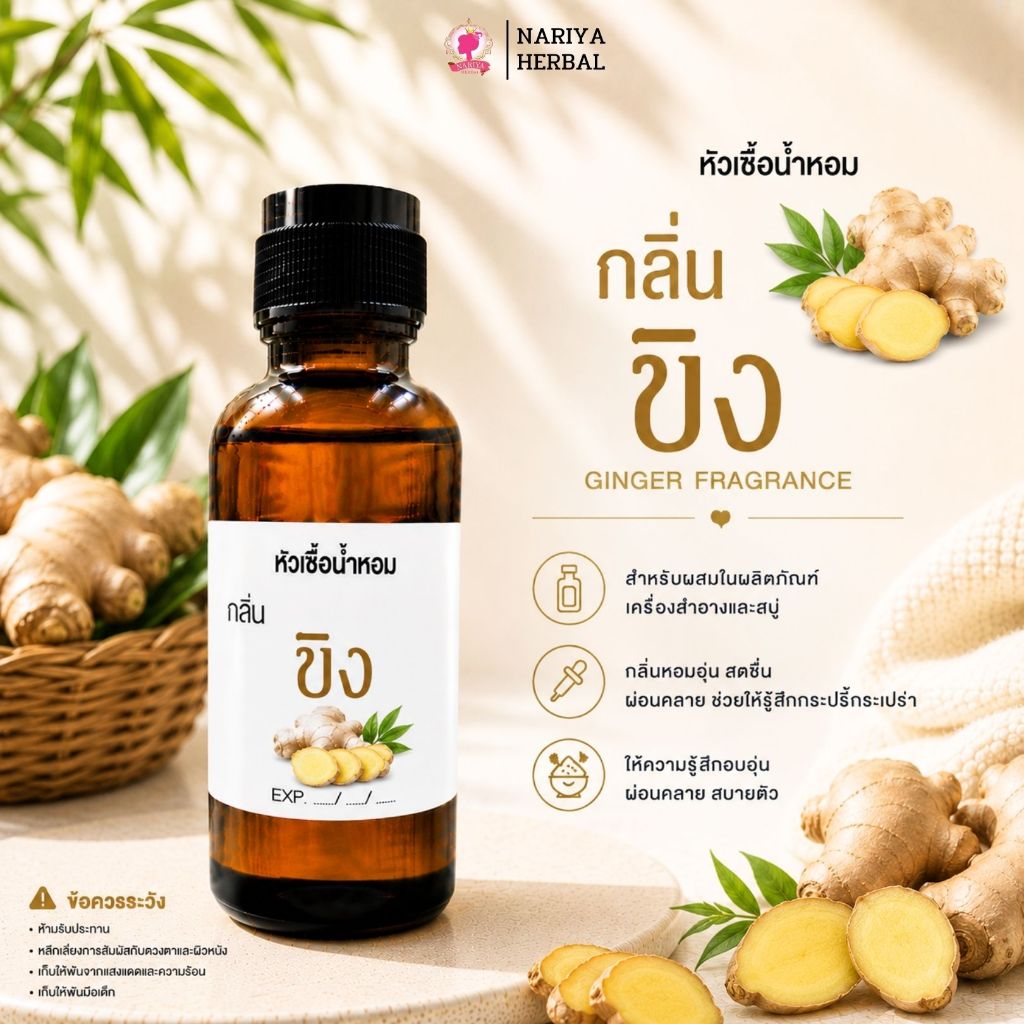 หัวเชื้อน้ำหอมทำสบู่ กลิ่นขิง (GINGER FRAGRANCE) ขนาด 30 100 กรัม (ไม่เร่งเทรซ)