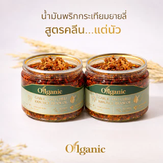 OILGANIC น้ำมันพริกกระเทียมยายลี่ น้ำมันรำข้าว 14,000 PPM (เมื่อซื้อเซ็ท 2 และ 3 กระปุก แถมฟรีถั่วนัว 1 กระปุก)