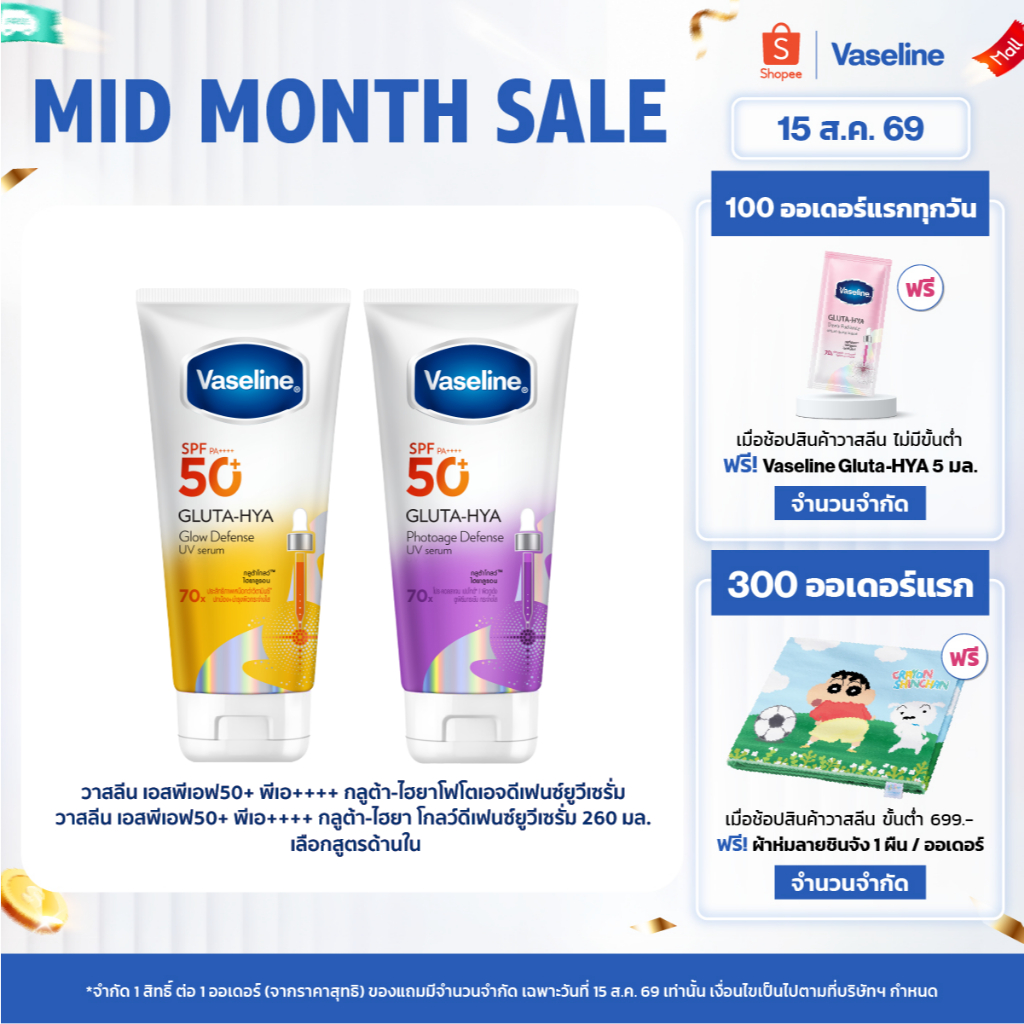 วาสลีน เอสพีเอฟ50+ พีเอ++++ กลูต้า-ไฮยา โฟโตเอจ ดีเฟนซ์ยูวีเซรั่ม/กลูต้า-ไฮยา โกลว์ดีเฟนซ์ยูวีเซรั่ม 150-260 มล