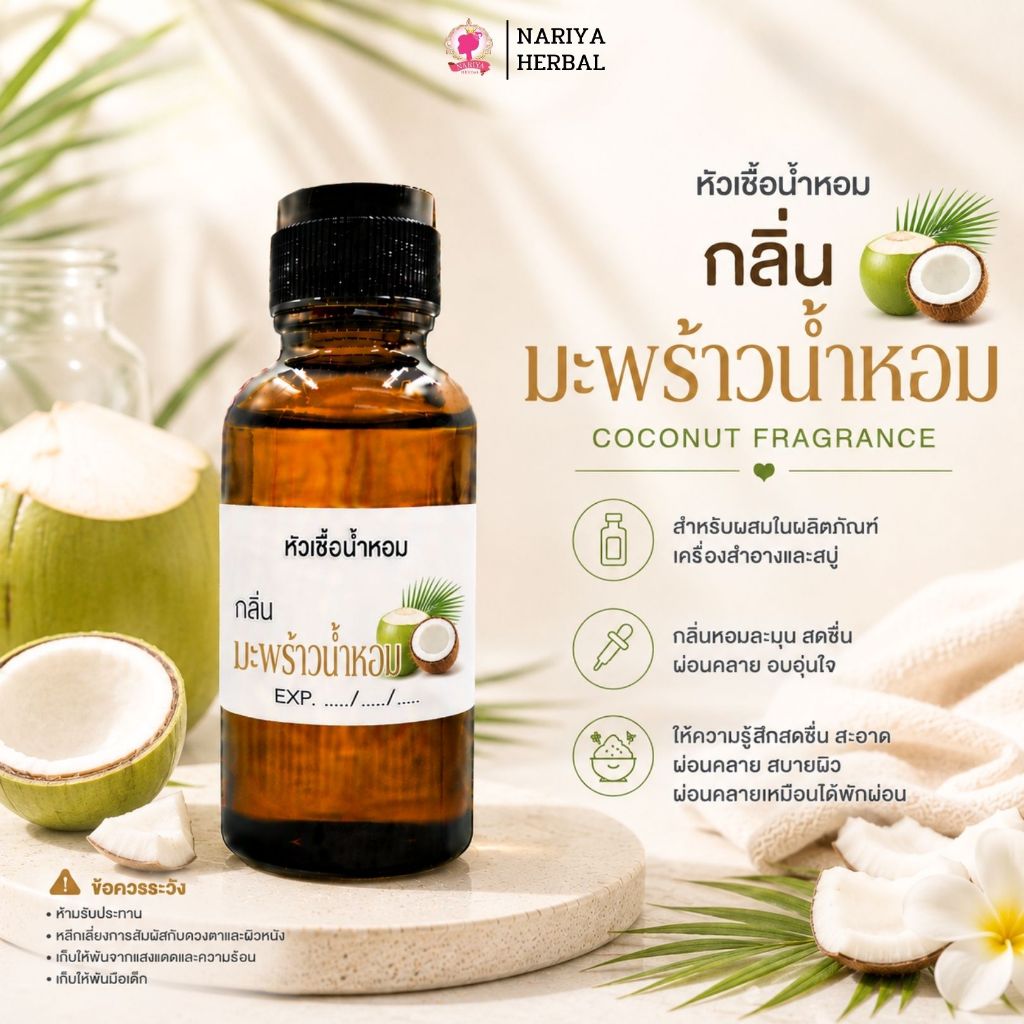 หัวเชื้อน้ำหอมทำสบู่ กลิ่นมะพร้าวน้ำหอม (COCONUT NO.02 FRAGRANCE) ขนาด 30 100 กรัม น้ำหอม หัวเชื้อน้ำหอม สบู่ โลชั่น