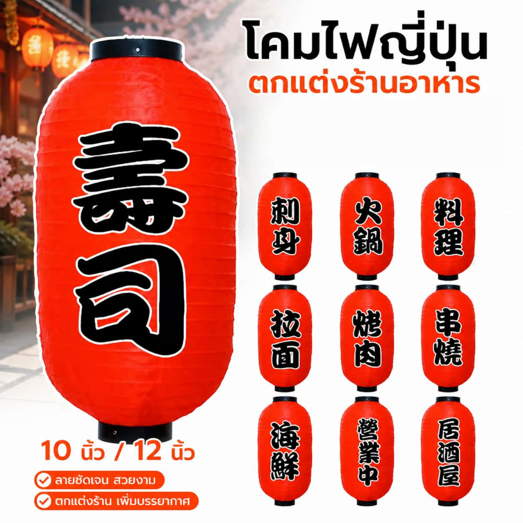 โคมไฟญี่ปุ่น ขนาด 10/12 นิ้ว ตกแต่งร้านอาหาร อิซากายะ กันน้ำ กันแดด Japanese Lantern
