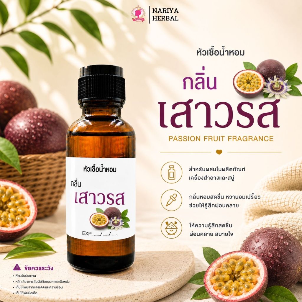 หัวเชื้อน้ำหอมทำสบู่ กลิ่นเสาวรส (PASSION FRUIT FRAGRANCE ) ขนาด 30 100 กรัม (ไม่เร่งเทรซ)