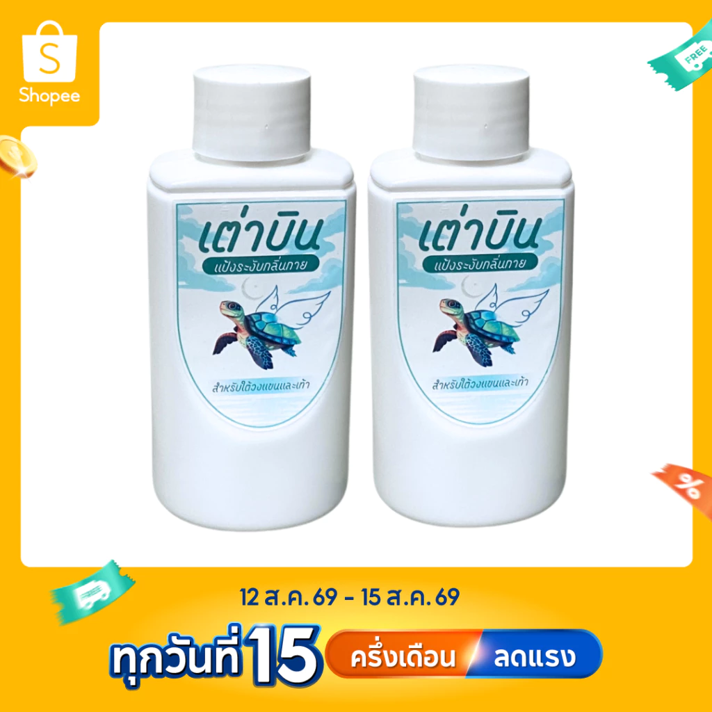 แป้ง ระงับกลิ่น เต่าบิน 2in1 ลดแบคทีเรีย ลดเหงื่อ รักแร้ไม่ดำ (แพ็คคู่ 2 ขวด)