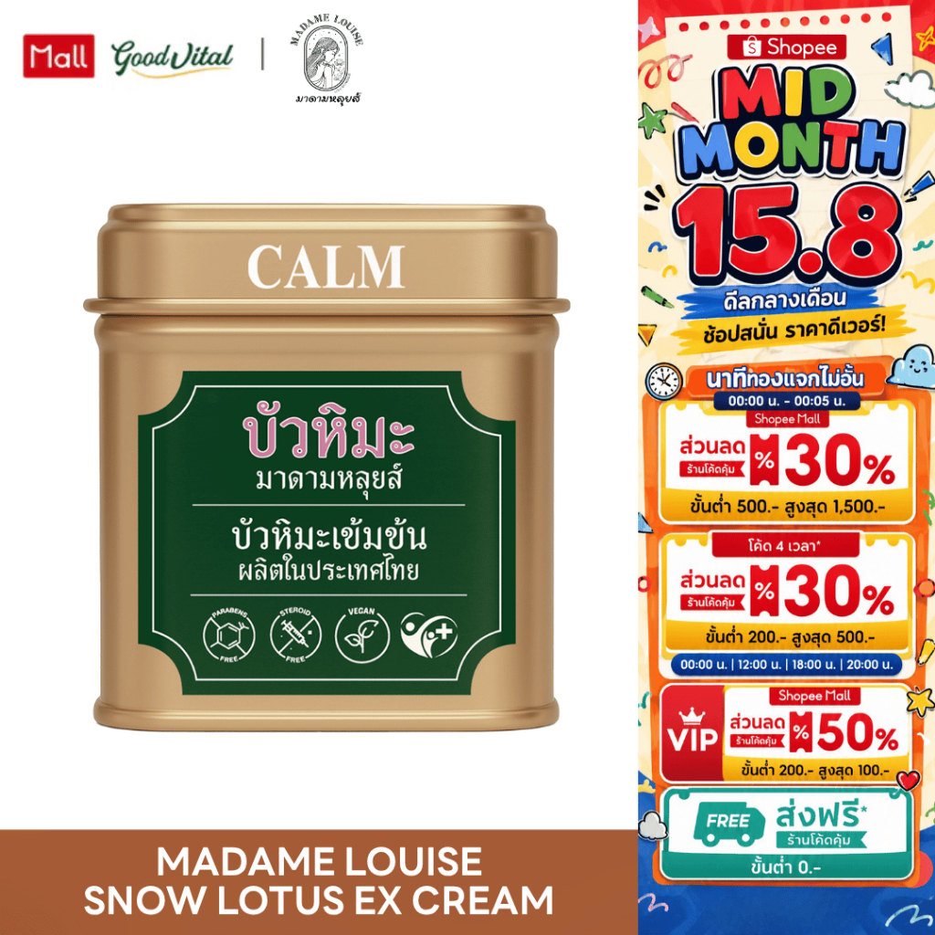[พร้อมส่ง] บัวหิมะ ครีมบัวหิมะ มาดามหลุยส์ EX Cream 45g Mada