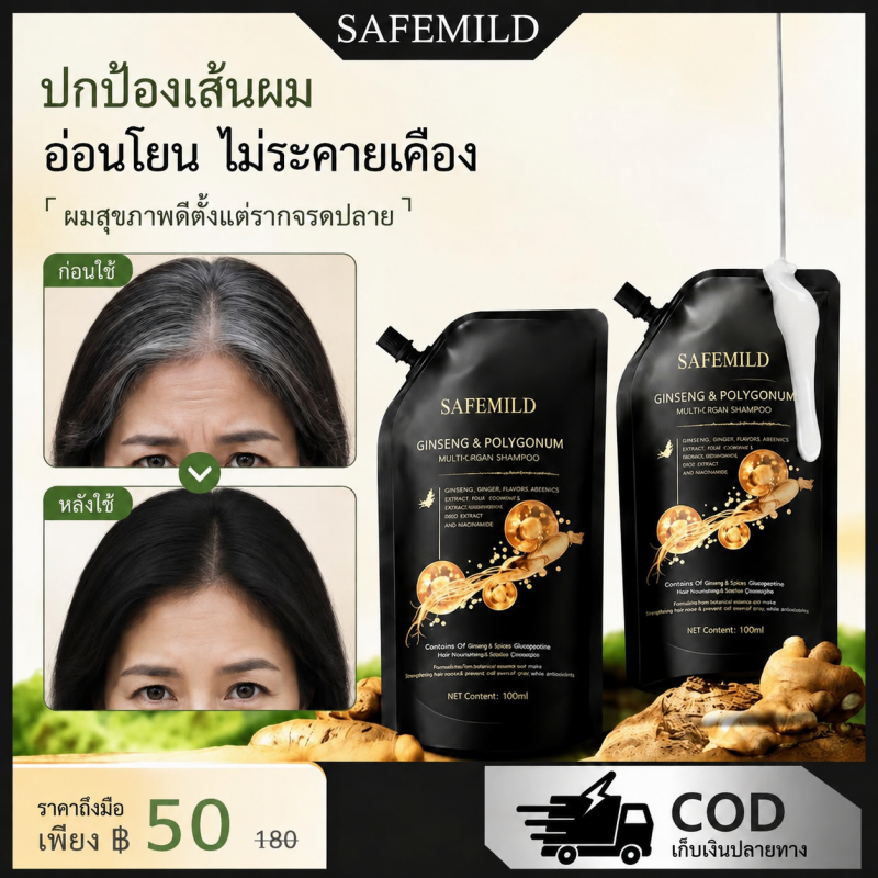 【เอฟเฟกต์คู่! แชมพู 】 SAFEMILD ปิดผมขาวอย่างเป็นธรรมชาติ ป้องกันผมร่วง เสริมสร้างรากผมให้แข็งแรง
