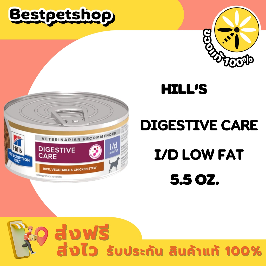 (1 กระป๋อง) Hill's i/d Low Fat chicken stew แบบกระป๋อง สุนัขตับอ่อนอักเสบ ไขมันต่ำ5.5 oz.=156g