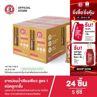 Siangpure Oil Formula I (Ball Tip) ยาหม่องน้ำเซียงเพียวอิ๊ว สูตร 1 ขนาด 5 ซีซี ชนิดลูกกลิ้ง จำนวน 24 ชิ้น