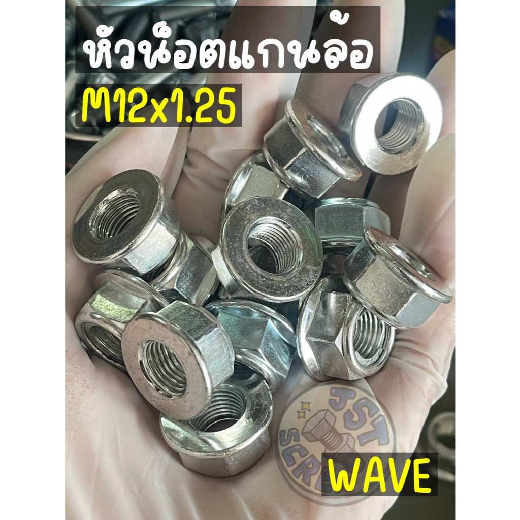 หัวน็อตแกนล้อ เดิม มอเตอร์ไซค์ (หัวน็อตจานมีล็อคเหล็ก) WAVE เดิมๆ // M.12x1.25