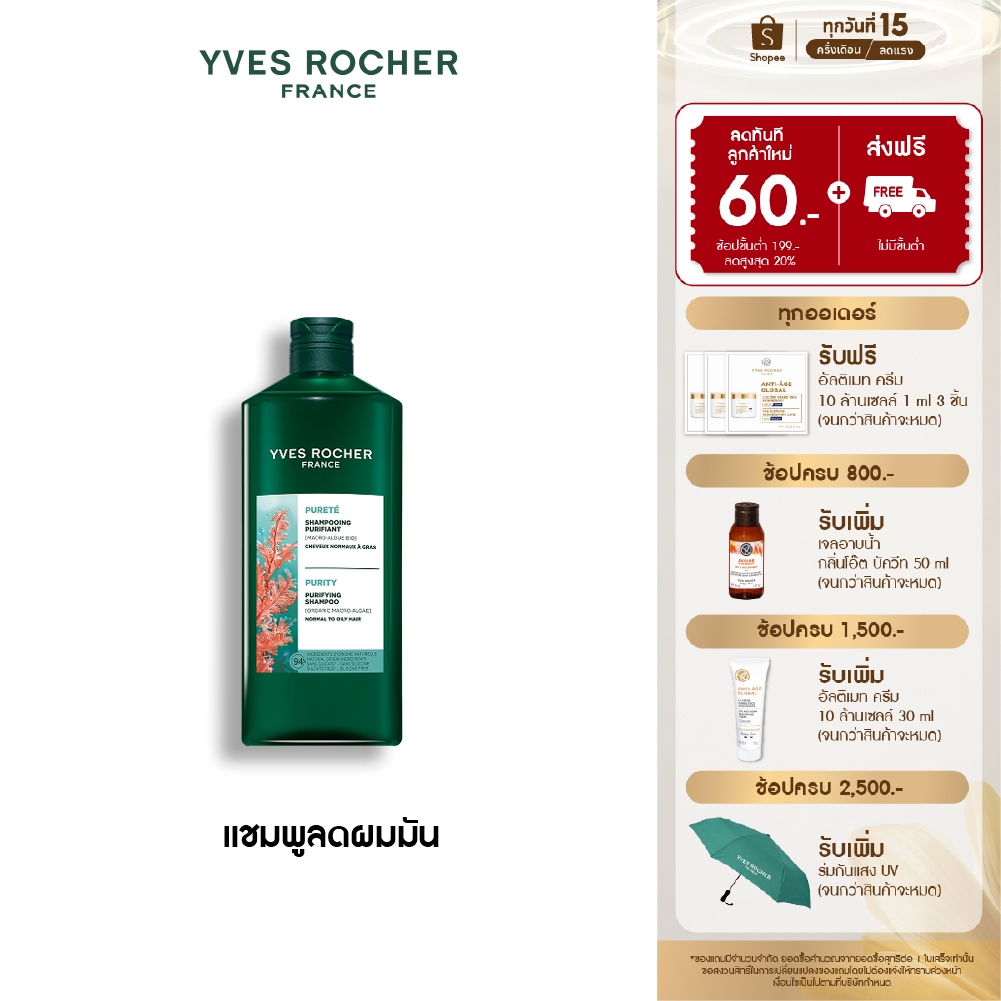 อีฟ โรเช Yves Roche Purity Detoxifying Shampoo 300ml. แชมพูส