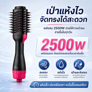 【รับประกัน 5 ปี】หวีไดร์ 3 in 1 2500W หวีลมร้อน เป่าแห้ง จัดทรง ผมตรง ผมลอน เพิ่มวอลลุ่ม ใช้งานง่าย