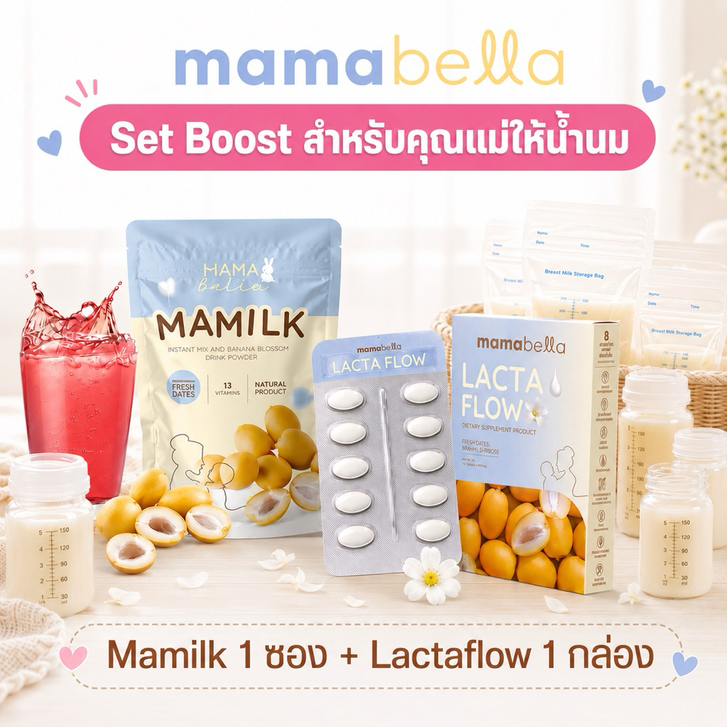 [Set Boostน้ำนม] LACTA FLOW แล็กต้า โฟลว + Mamilk น้ำชงอินทผลัมสด (แบรนด์ มามาเบลล่า MAMABELLA)