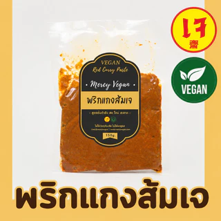 พริกแกงส้มเจ พริกแกงเจ100% พริกแกงเขียวหวานเจ พริกแกงเผ็ดเจ 150g Mercy Vegan ปรุงอร่อยกลมกล่อม สะอาด