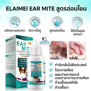 ELAIMEI ไรหูแมว ไรหูสุนัข สุนัข แมว สุนัขหูเหม็น แมวหูเหม็น ลดบวมแดง ทำความสะอาดหู สุนัข แมว