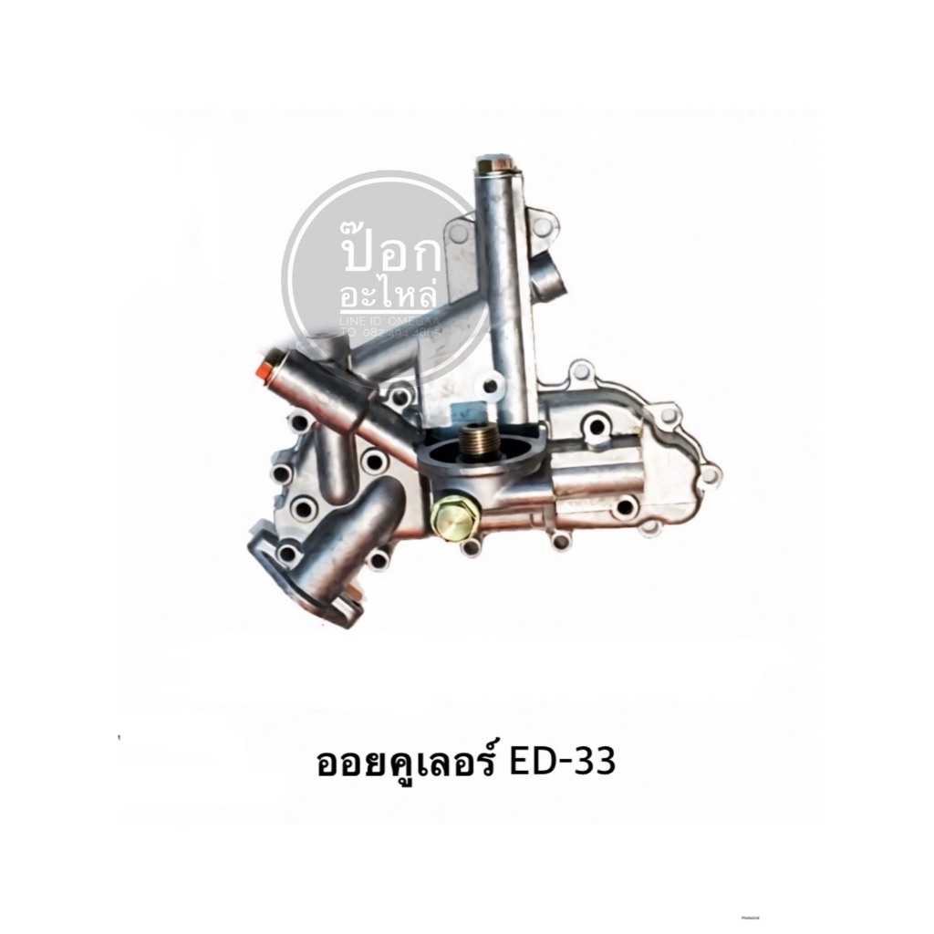 ออยคูเลอร์ ED-33 ใหม่