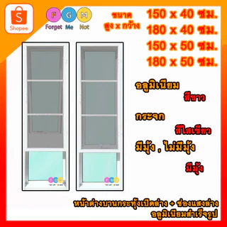 [สินค้ามี รับประกัน!!]หน้าต่างบานกระทุ้ง,บานกระทุ้งเปิดล่าง+ช่องแสงล่าง หน้าต่างอลูมิเนียม+ช่องแสง