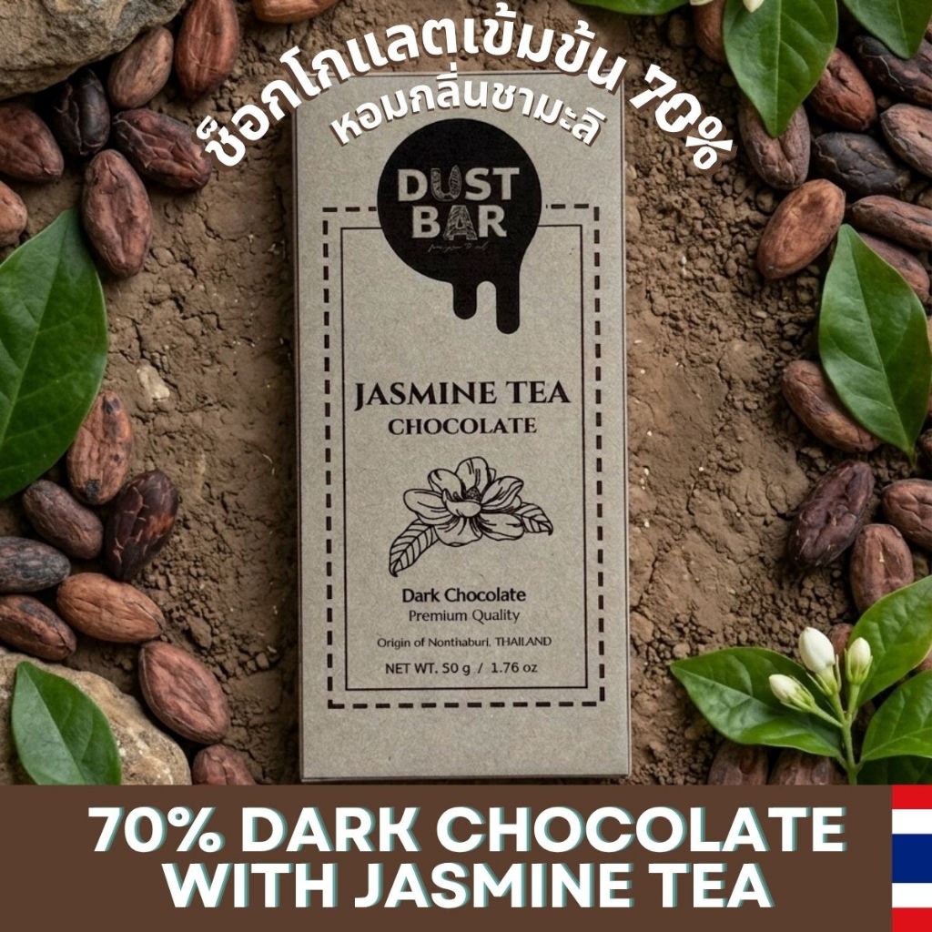 คราฟต์ช็อกโกแลตชามะลิ 50g ดาร์กช็อกโกแลตไทย Bean to Bar โกโก้ไทยแท้ ของฝากไทย Dust Bar Jasmine Tea Chocolate