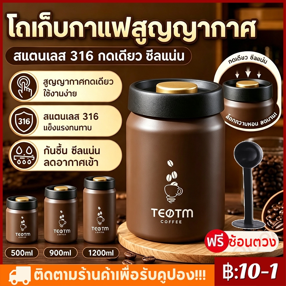 【COD】900/1200ml โถเก็บเมล็ดกาแฟ สูญญากาศ กล่องเก็บเมล็ดกาแฟ สุญญากาศกดเดียว โถเก็บเมล็ดกาแฟ สแตนเลส 316 สำหรับใส่ชา