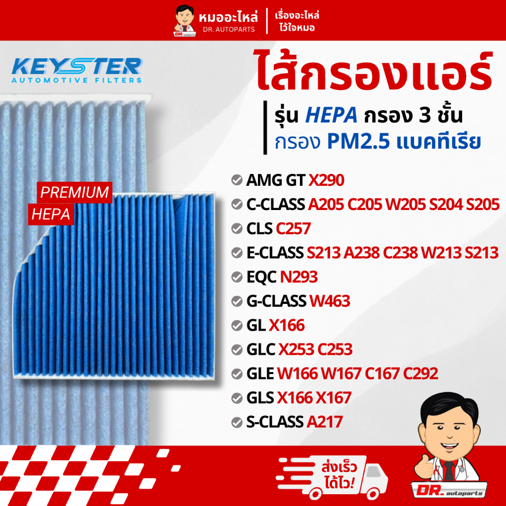 Keyster ไส้กรองแอร์ HEPA PM 2.5 Benz AMG, C/E/G/S Class, CLS, GLC, GLE, GLS #M-205 835 01 47