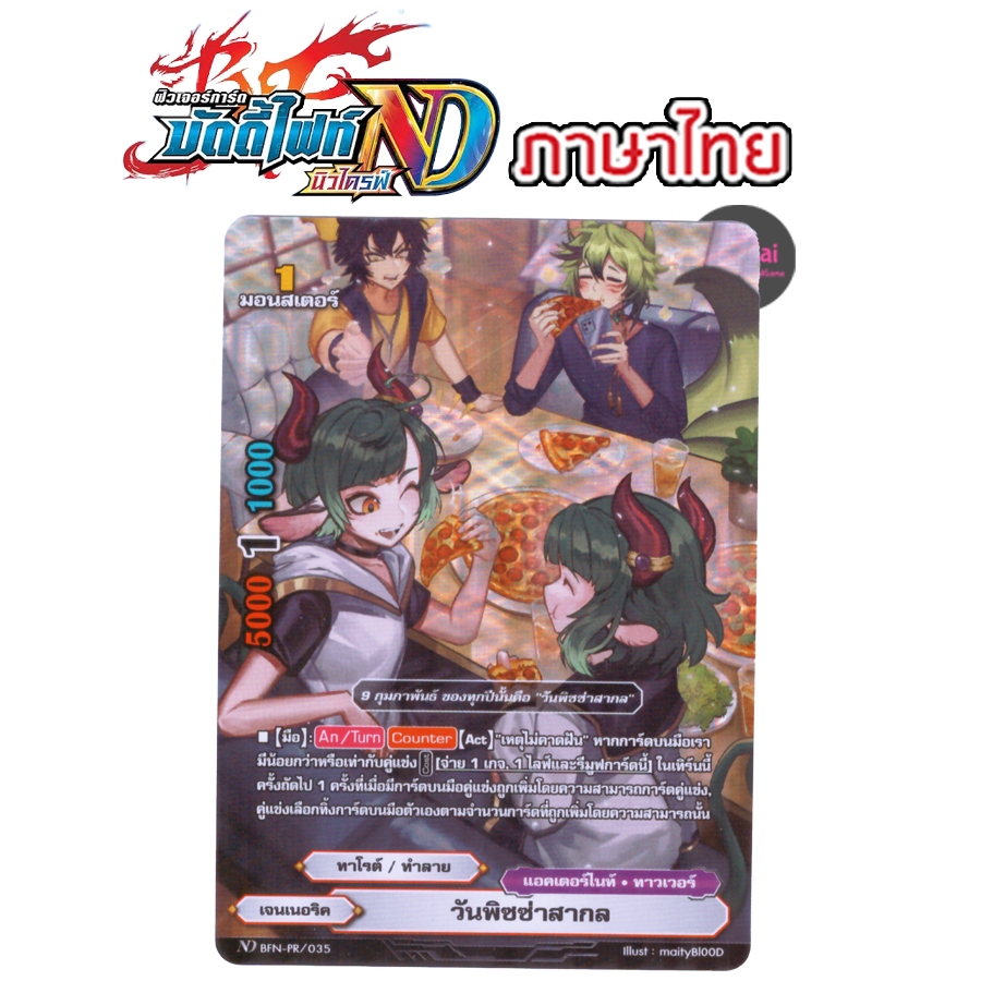 BFN-PR/035 วันพิซซ่าสากล - เจนเนอริค BuddyFight [ NewDrive ]