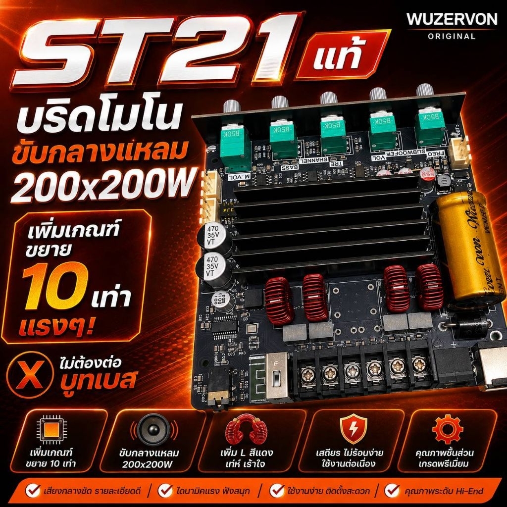 ST21 แท้ โมดิฟายบริดจ์โมโน 200×200W ขับกลางแหลม เสียงแรง ไม่ต้องต่อบูทเบส