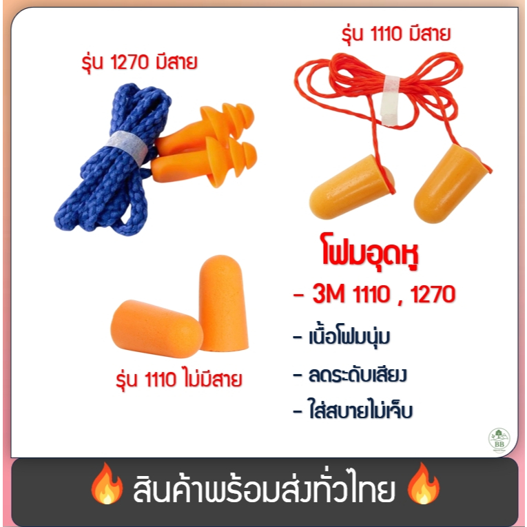 (พร้อมจัดส่ง!) โฟมอุดหู เอียปลั๊ก ที่อุดหูลดเสียง กันเสียงรบกวน 3M รุ่น1270 มีสาย ใช้งานซ้ำได้