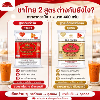🩷โปรร้านใหม่🩷[1ถุง] ชาตรามือ ต้นตำรับ(สีแดง)/ชาไทย Extra Gold(สีทอง)400กรัม
