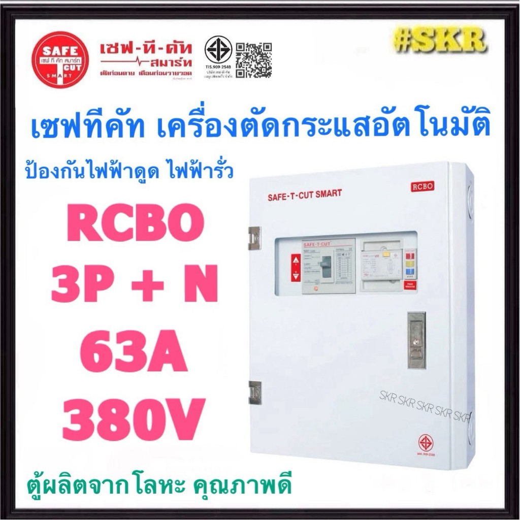 เซฟทีคัท RCBO 3P 63A 380V (3P+N) เครื่องตัดกระแสไฟอัตโนมัติ กันไฟดูด ไฟรั่ว ไฟเกิน Safe-t-cut เบรกเกอร์กันดูด