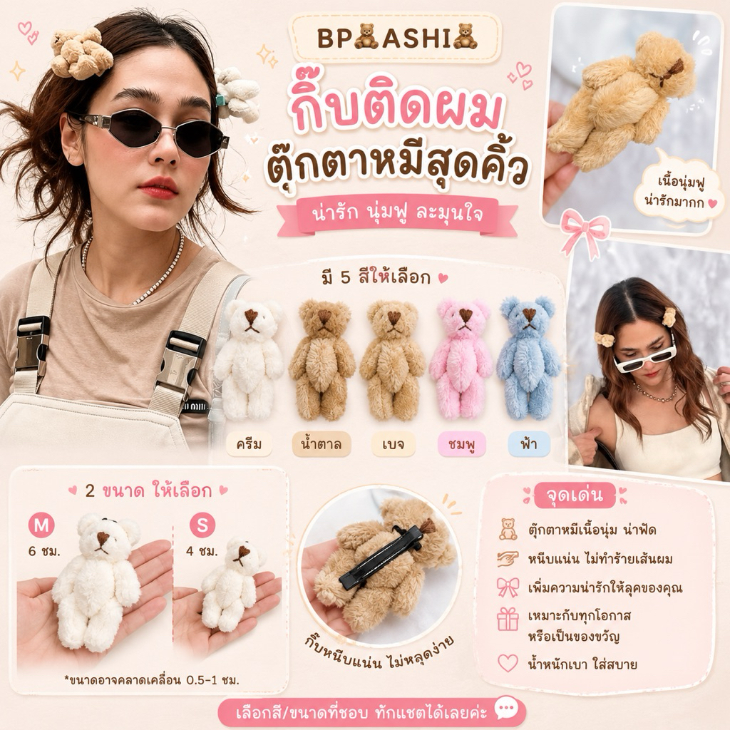 BP🧸ASHI 🧸 กิ๊บติดผมตุ๊กตาหมีสุดคิ้วท์ 🧸  1ชิ้น กิ๊บตุ๊กตาหมีขนนุ่ม ดีไซน์น่ารัก เพิ่มความคิวท์ให้ทรงผม