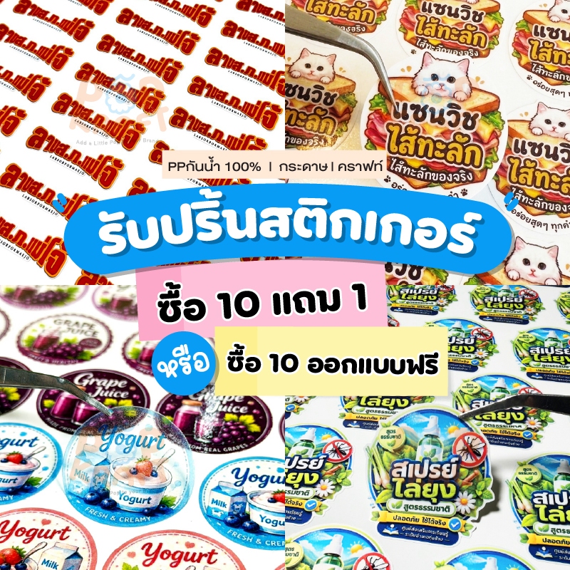 รับพิมพ์สติกเกอร์ ฉลากสินค้า โลโก้ กระดาษ PPกันน้ำ  ขนาดกระดาษA3+ สติ้กเกอร์ราคาถูก