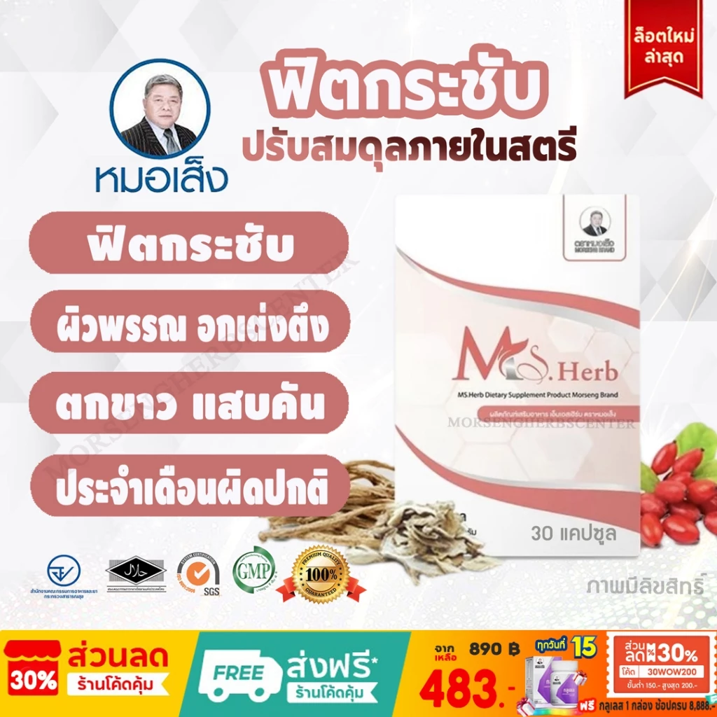 หมอเส็ง -เอ็มเอสเฮิร์บ Ms.Herb (ฟิตกระชับ,อกเต่งตึง) 30 แคปซูล - ของแท้100%
