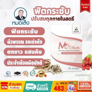 หมอเส็ง -เอ็มเอสเฮิร์บ Ms.Herb (ฟิตกระชับ,อกเต่งตึง) 30 แคปซูล - ของแท้100%