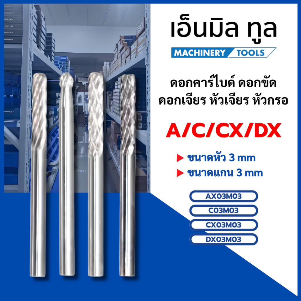 ดอกเจียร หัวเจียร หัวกรอ ดอกคาร์ไบด์ ดอกขัด A/C/CX/DX ขนาดหัว 3 มิล 3 มม. 3 mm. ขนาดแกน 3 มิล 3 มม. 3 mm.