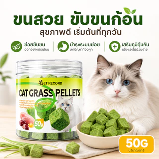 PET RECORD ฟรีซดรายหญ้าแมว 50กรัม ขนมแมวขับก้อนขน สูตรไก่ไข่แดง ช่วยระบายขน บำรุงลำไส้ แมวกินง่าย ไม่ต้องปลูกหญ้าแมว