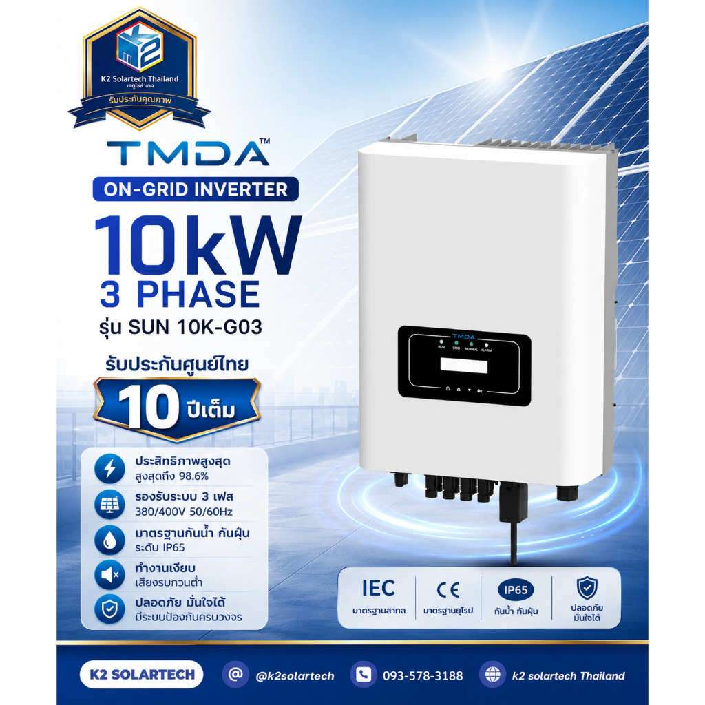 TMDA อินเวอร์เตอร์ On-grid 10kW 3 Phase รุ่น SUN 10K-G03  รับประกันศูนย์ไทย 10 ปีเต็ม