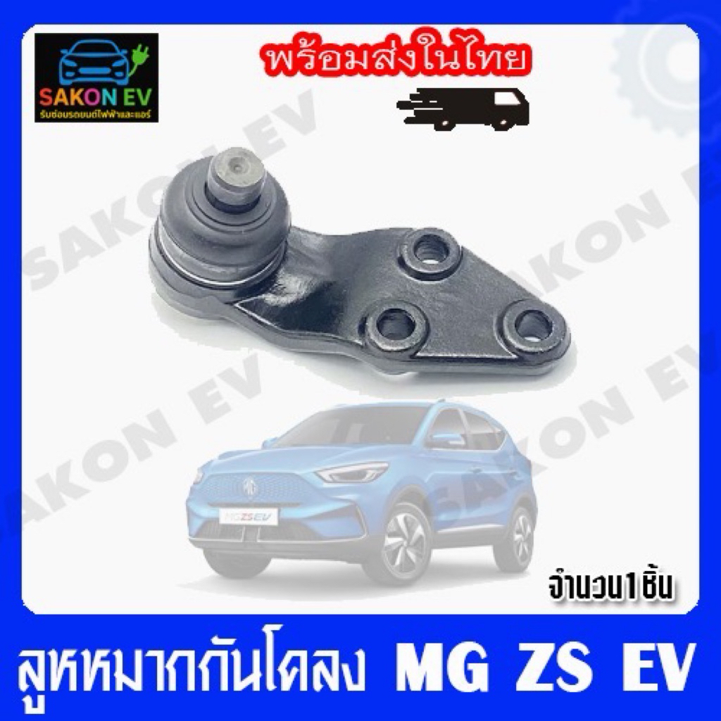 ลูกหมากปีกนก Mg zs ev