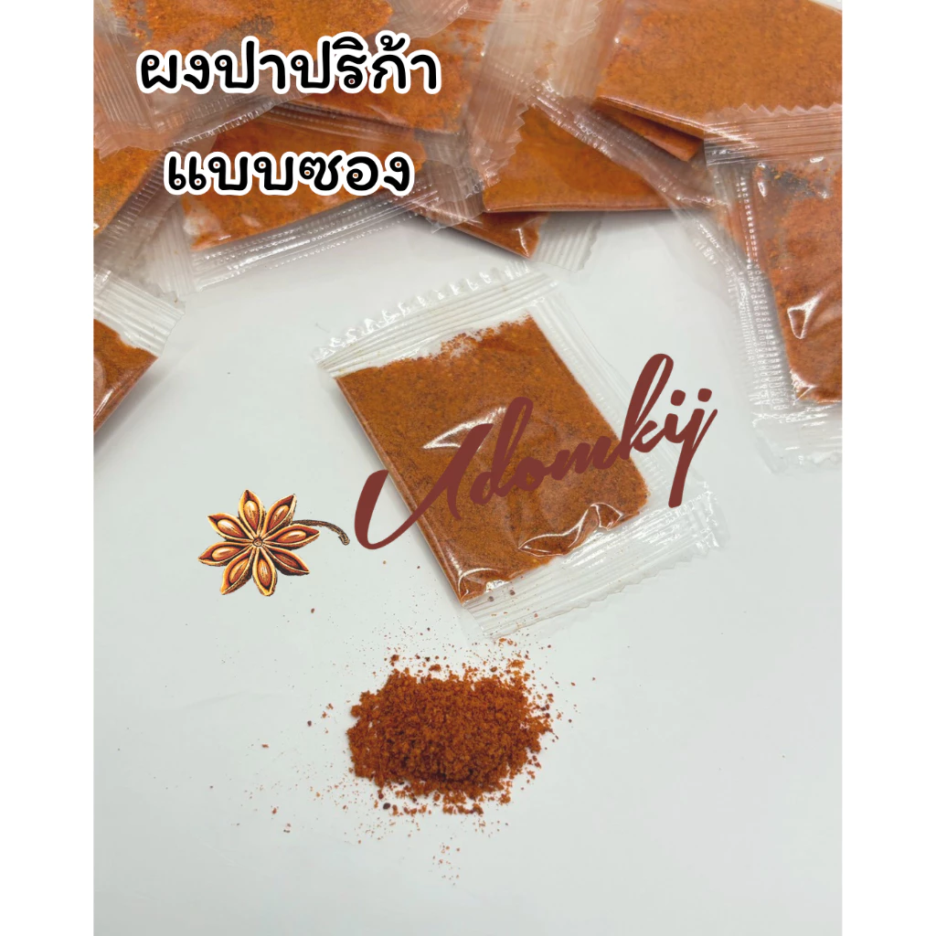 ผงปาปริก้าแบบซองอุดมกิจ ขนาด 0.3 กรัม บรรจุ 100 ซอง/แพ็ค ใช้ง่าย พกพาสะดวก