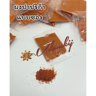 ผงปาปริก้าแบบซองอุดมกิจ ขนาด 0.3 กรัม บรรจุ 100 ซอง/แพ็ค ใช้ง่าย พกพาสะดวก
