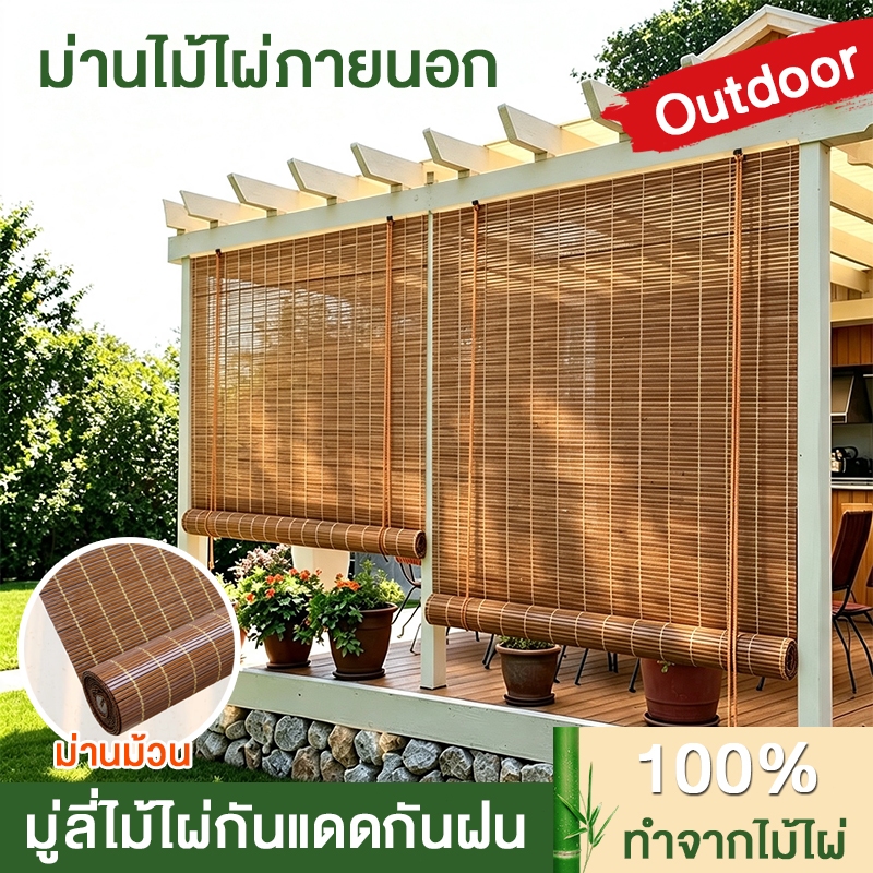 ม่านไม้ไผ่ภายนอก กันแดดกันฝน กว้าง *สูง กันแดดระเบียงคอนโด บังตารั้วบ้าน มู่ลี่ไม้ไผ่