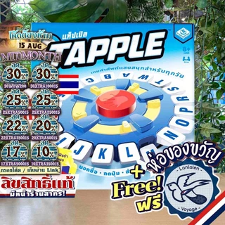[ของแท้][สินค้าขายดี] Free Gift! Tapple แท็ปเปิล [ยอดขายกว่า 500 กล่อง] TH ภาษาไทย ลานละเล่น ห่อของขวัญฟรี [Boardgame]