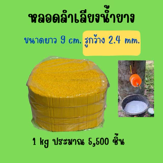หลอดลำเลียงน้ำยางพารา ขนาด 1 กิโล ใช้สำหรับต้นยางพารา มี5ขนาด