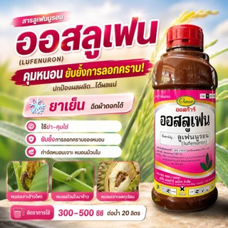 // ขายยกลัง // ออสลูเฟน⚡️ ลูเฟนนูรอน ( lufennuron )(1L) ป้องกันกำจัดหนอน ยั้บยั้งการลอกคราบของหนอน